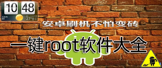 一鍵root工具哪個好?一鍵root軟件下載-一鍵root工具