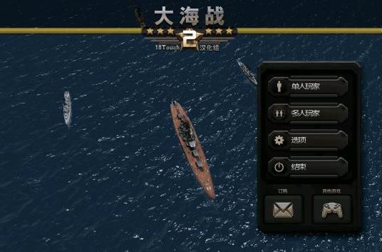 大海战2中文汉化版 v1.131 安卓版_带数据包0