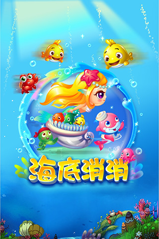 海底消消 v1.8.9 安卓中文版1