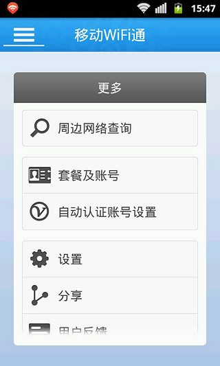 移动WiFi通(原随e行) v6.4.7.013 安卓版1