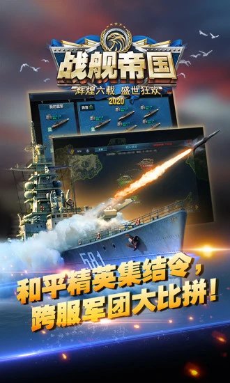 战舰帝国手游 v7.1.44 安卓最新版2