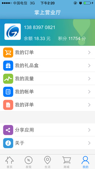 重庆移动掌上营业厅客户端iphone版 v8.6.1 苹果越狱版1