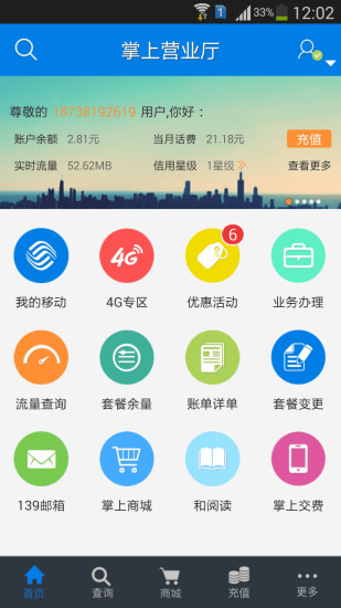 河南移动手机营业厅客户端(中国移动河南) v7.0.6 官方安卓版3