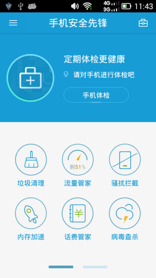 中国移动杀毒先锋(安全先锋) v6.6.0 安卓最新版3
