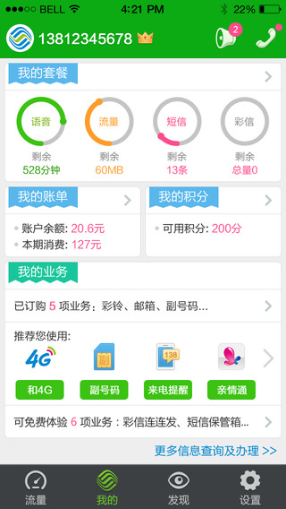 北京移动网上营业厅苹果版 v8.4.1 iphone版1