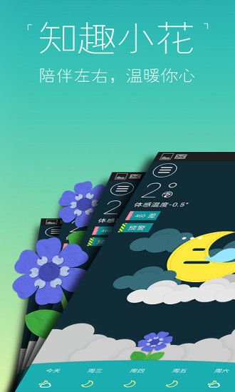 知趣天气(桌面插件) v3.3.6.0 安卓官方版2