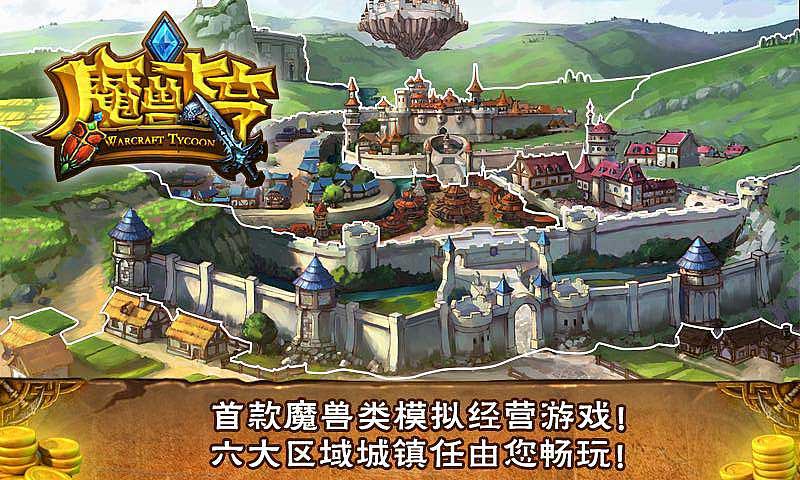 魔獸大亨修改版 v1.0 安卓修改版 0