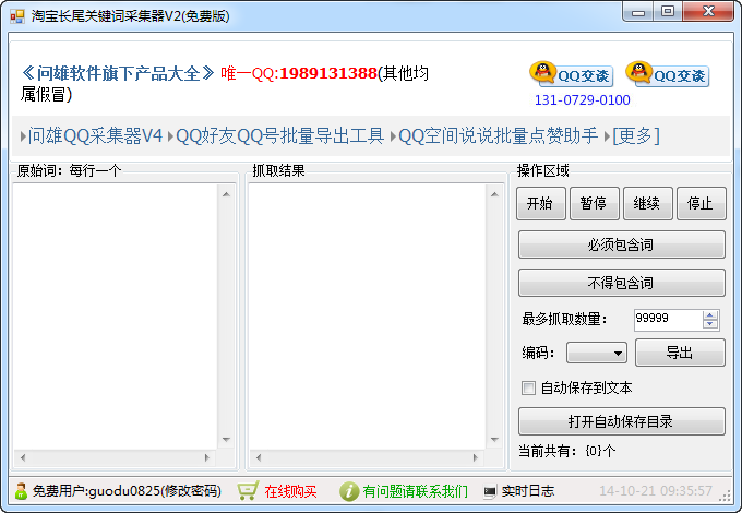 淘宝长尾关键词采集器 v2.0 绿色免费版0