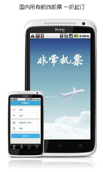 非常機票(機票預(yù)訂) v1.2.0 安卓版 2