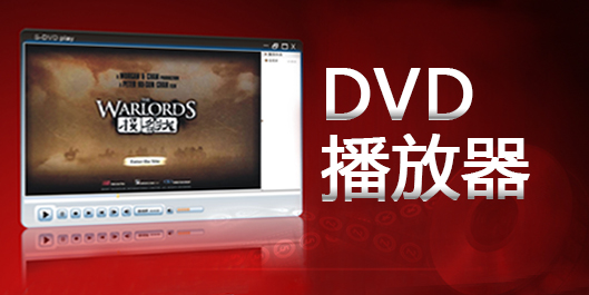 dvd播放器哪個(gè)好用?dvd播放器排行榜-電腦dvd播放器下載 免費(fèi)