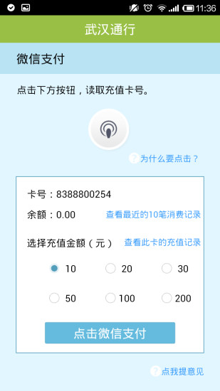 武汉公交卡充值app V2.2.0  安卓版_武汉通行0