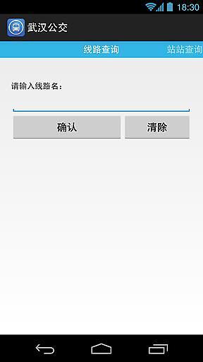 武汉公交(公交实时查询) v1.0 安卓版0