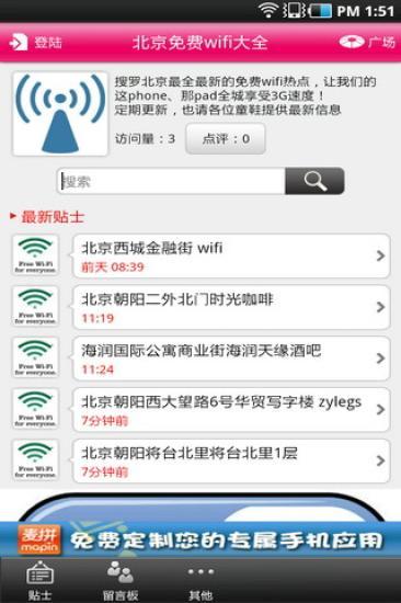北京免费WIFI大全 v1.0 安卓版1