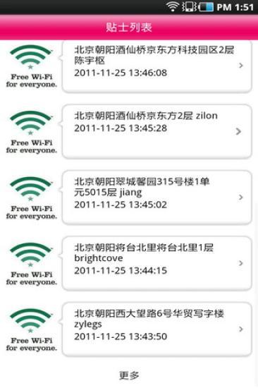 北京免费WIFI大全 v1.0 安卓版2