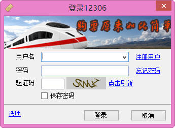 心蓝12306订票助手(火车票订购软件) v1.0.0.2356 绿色免费版0