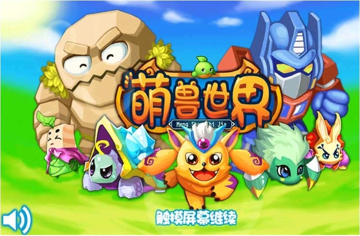 萌獸世界內(nèi)購(gòu)修改版 v1.27 安卓版 0