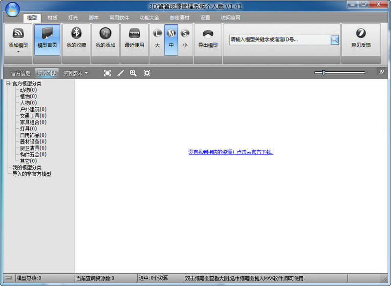 3d66網(wǎng)(模型資源管理系統(tǒng)） v1.41 個人免費版_3d模型溜溜網(wǎng) 0