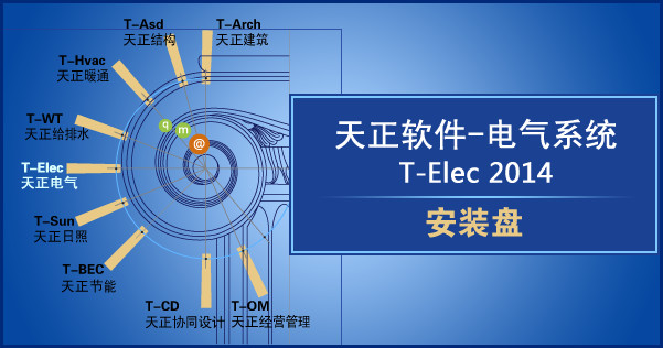 天正电气2014正式版 官方版_支持32位&64位0