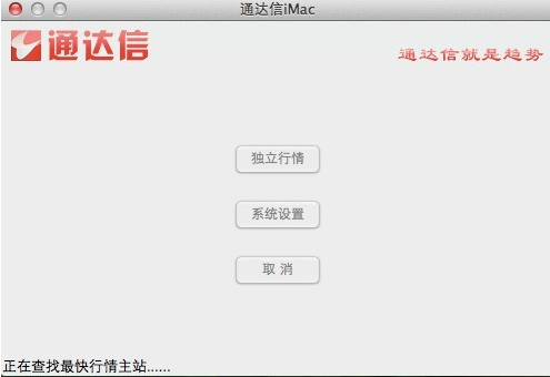 通达信i for mac v3.30 苹果电脑版0