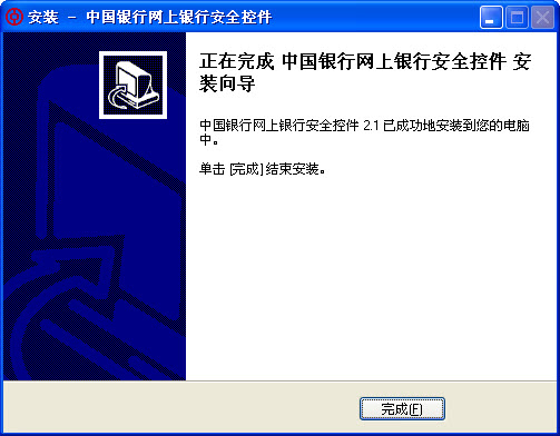 中國銀行網上銀行安全控件 v3.0.1.2 官方安裝版 0
