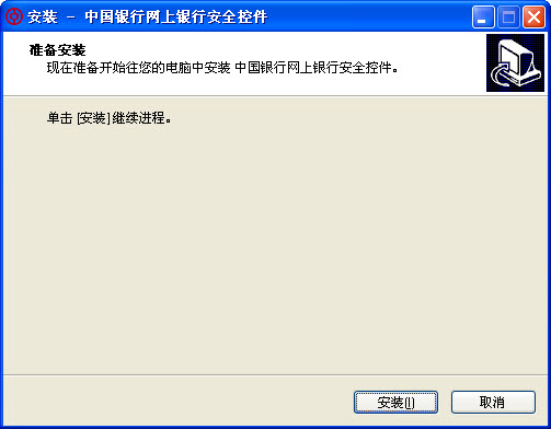 中國銀行網上銀行安全控件 v3.0.1.2 官方安裝版 1