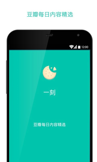 豆瓣一刻(文字社区) v1.7.1 安卓版2