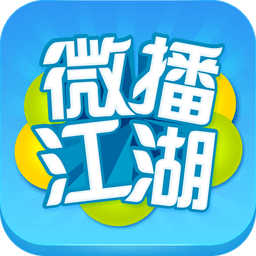 微播江湖(搞笑视频解说App)