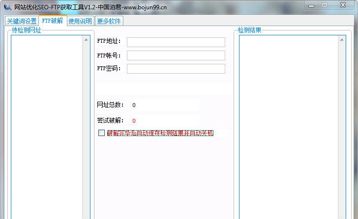 网站优化SEO-FTP获取工具 v1.2 绿色版_seo优化工具2