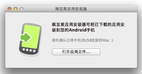 豌豆荚手机精灵 for Mac v1.0.7 官方最新版_应用安装器0
