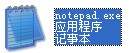 notepad.exe Windows系统自带的记事本程序 0