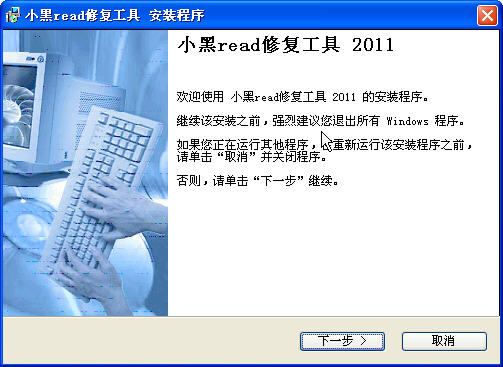 小黑read修复工具 2011 最新版0