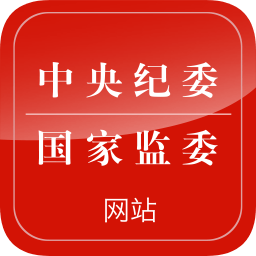 中纪委app(中央纪委网站)