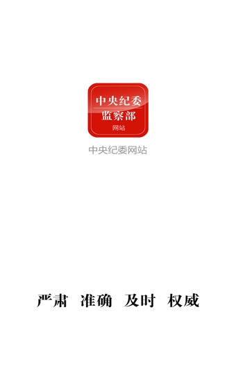 中央纪检委网站手机客户端 v2.1.5 官网安卓版1