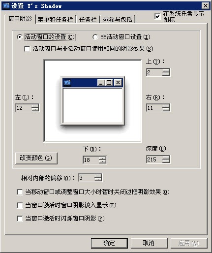 YzShadow(窗口、任务栏、菜单加阴影透明效果) v2.3.3 中文绿色免费版0
