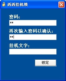 西西掛機鎖(電腦桌面掛機鎖) 官方版 0