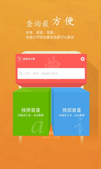 快快查汉语字典iphone版 v2.6.5 官方苹果版1