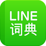 LINE词典