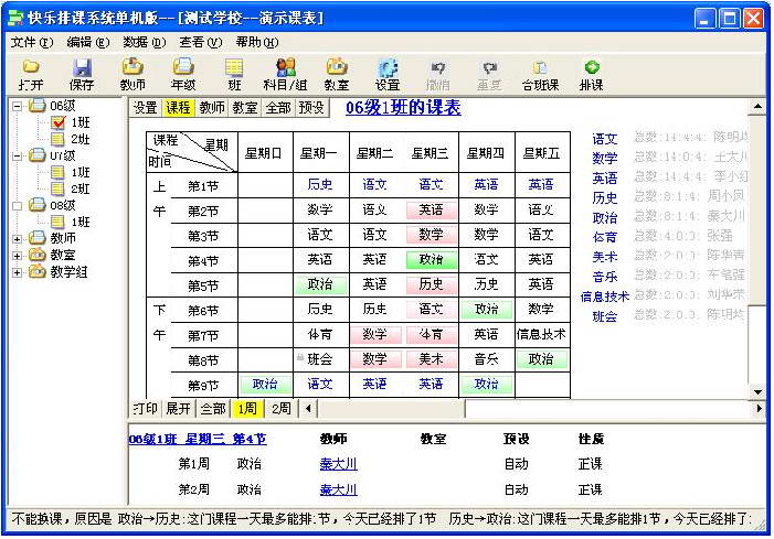 快乐排课系统 v 6.10 官方最新版_原快乐老师排课系统0