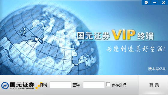 国元证券VIP终端 v2.0 官方版0