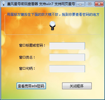 晨風(fēng)星號密碼查看器 v6.8 官方最新版_附使用方法 0