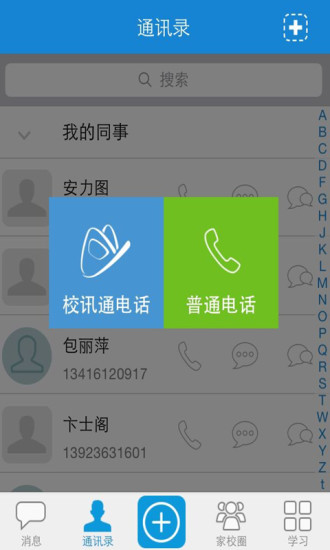 广东校讯通ipad客户端 v2.3.5 官方ios越狱版2