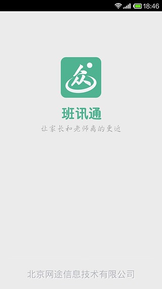 班訊通3