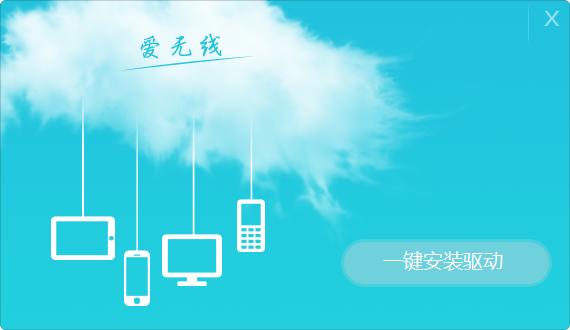Aigale海联达Ai-U101爱无线随身WiFi驱动 v1.00.0026 官方最新版0