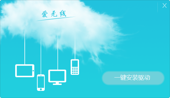 Aigale海聯(lián)達(dá)Ai-U101愛無(wú)線隨身WiFi驅(qū)動(dòng) v1.00.0026 官方最新版 0