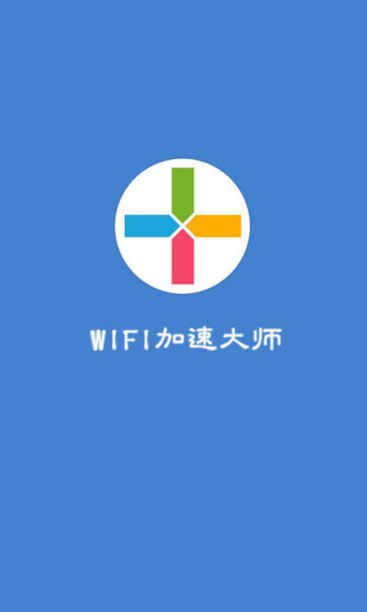 WIFI加速大師3