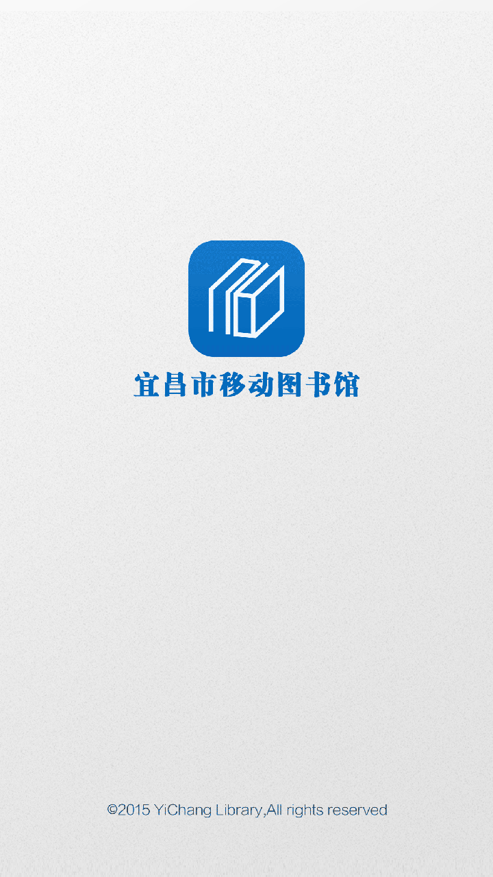 宜昌市移动图书馆 v1.0 安卓版1