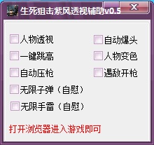 4399生死狙击紫风透视辅助 v0.5 最新绿色免费版0