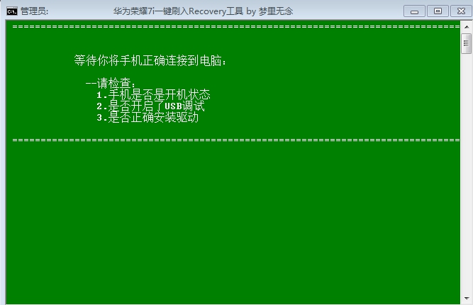 华为荣耀7i刷一键刷入recovery工具 v1.0 绿色版1