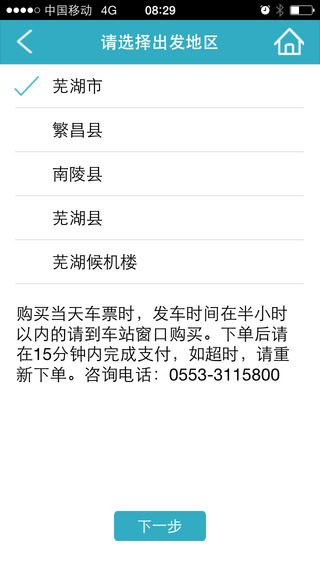 芜湖运泰订票客户端(芜湖汽车订票) v3.5 安卓版2