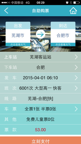芜湖运泰订票客户端(芜湖汽车订票) v3.5 安卓版3